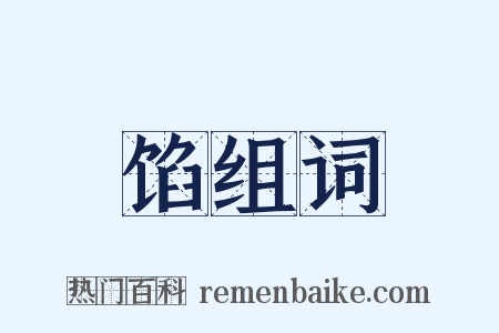 馅组词是什么意思的图片